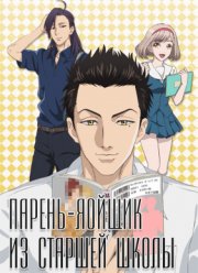 Парень-яойщик из старшей школы (2016)
