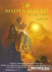 Мухаммед: Последний пророк  (2002)