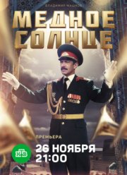 Медное солнце (2018)