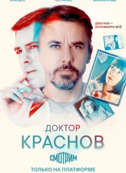 Доктор Краснов (2023)