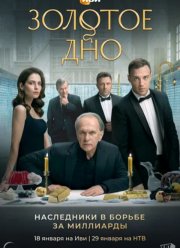 Золотое дно (2024)