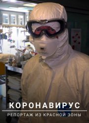 Коронавирус: Репортаж из красной зоны (2020)