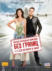 Без границ (2015)