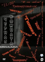 Черная комната (2000)