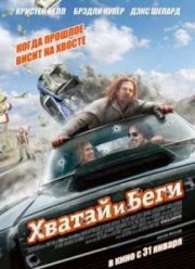 Хватай и беги / Побег (2012)