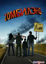 Зомбиленд (2013)