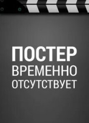 Третий в постели (2024)