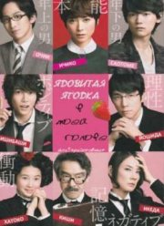 Отравленный мозг / Ядовитая ягода в моей голове (2015)