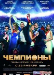 Чемпионы (2014)