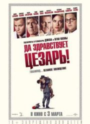 Да здравствует Цезарь! (2016)