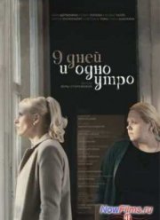 9 дней и одно утро (2014)