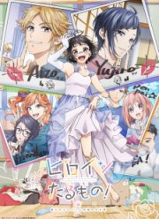 Стать настоящей героиней! Непопулярная героиня и секретное задание (2022)