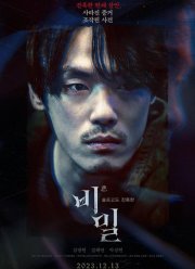 Секрет в квадрате / Непрощённый (2023)