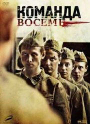 Команда восемь (2012)