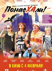 Понаехали (2020)