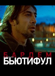 Бьютифул (2009)