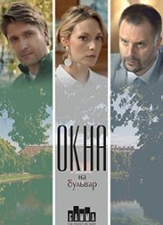 Окна на бульвар (2020)