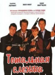 Тотальная слежка (1991)