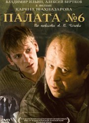 Палата №6 (2009)