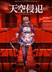 Небесное вторжение (2021)