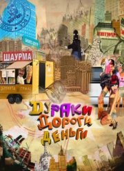 Дураки. Дороги. Деньги (2010)