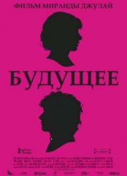 Будущее (2011)