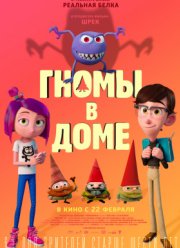 Гномы в доме (2017)