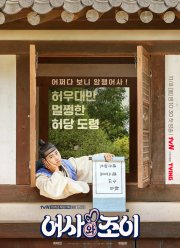 Тайный королевский инспектор и Чо-и (2021)