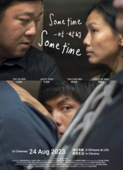 Когда-нибудь, когда-нибудь (2020)