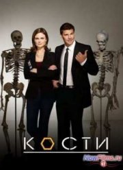 Кости (1-12 Сезон)