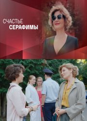 Счастье Серафимы (2021)