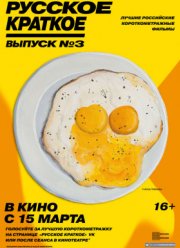 Русское краткое. Выпуск 3 (2019)
