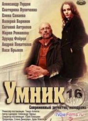Умник (2014)