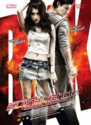 Бангкокский адреналин (2009)