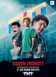 Толя-робот (2019)