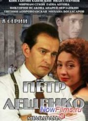 Петр Лещенко. Все, что было... (2013)