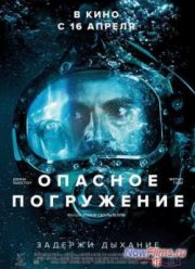 Опасное погружение (2015)