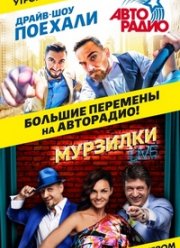 Поехали (2022)