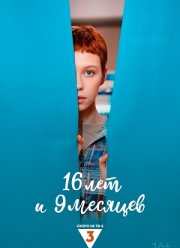 16 лет и 9 месяцев (2025)