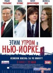 Этим утром в Нью-Йорке (2014)