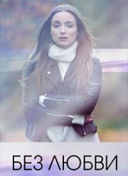 Без любви (2020)