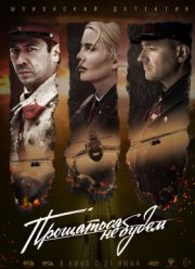 Прощаться не будем (2018)