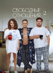 Свободные отношения 2 (2025)
