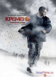 Кремень 2. Освобождение (2013)