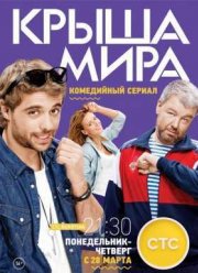 Крыша мира (1-2 Сезон) (2017)