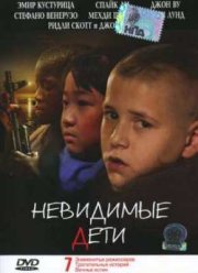 Невидимые дети (2005)