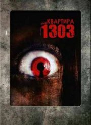 1303: Комната ужаса / Квартира 1303 (2007)