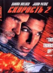 Скорость 2: Контроль над круизом (1997)