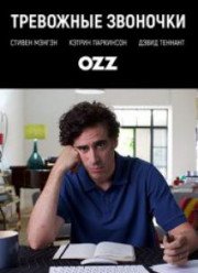 Тревожные звоночки (2018)