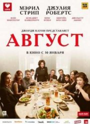Август (2013)